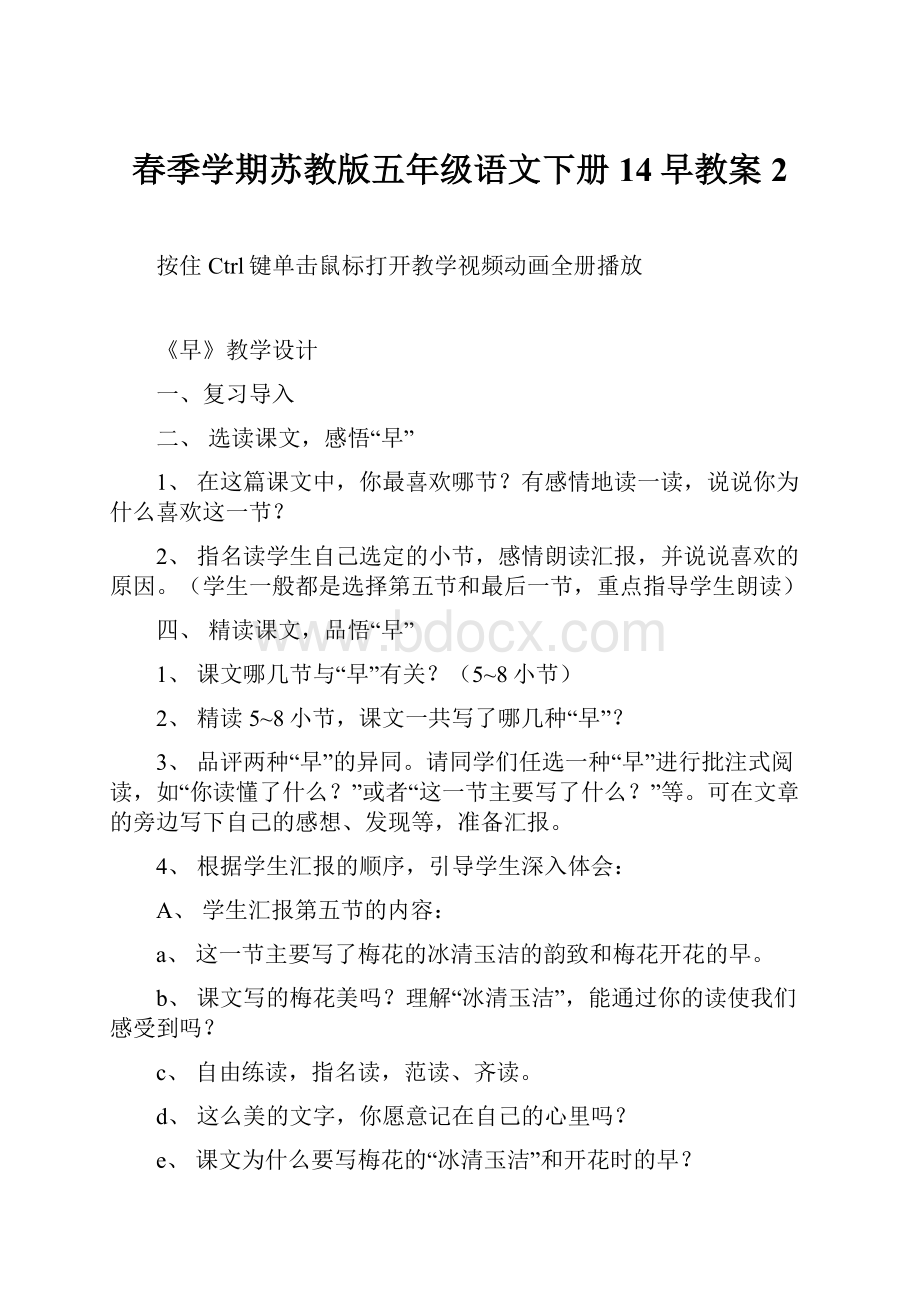 春季学期苏教版五年级语文下册14早教案2.docx