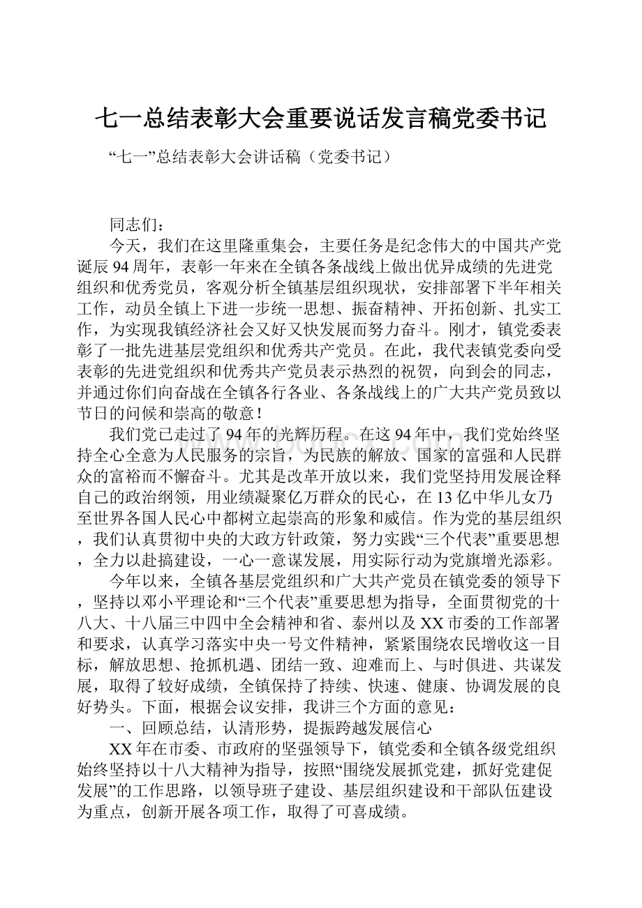 七一总结表彰大会重要说话发言稿党委书记.docx_第1页