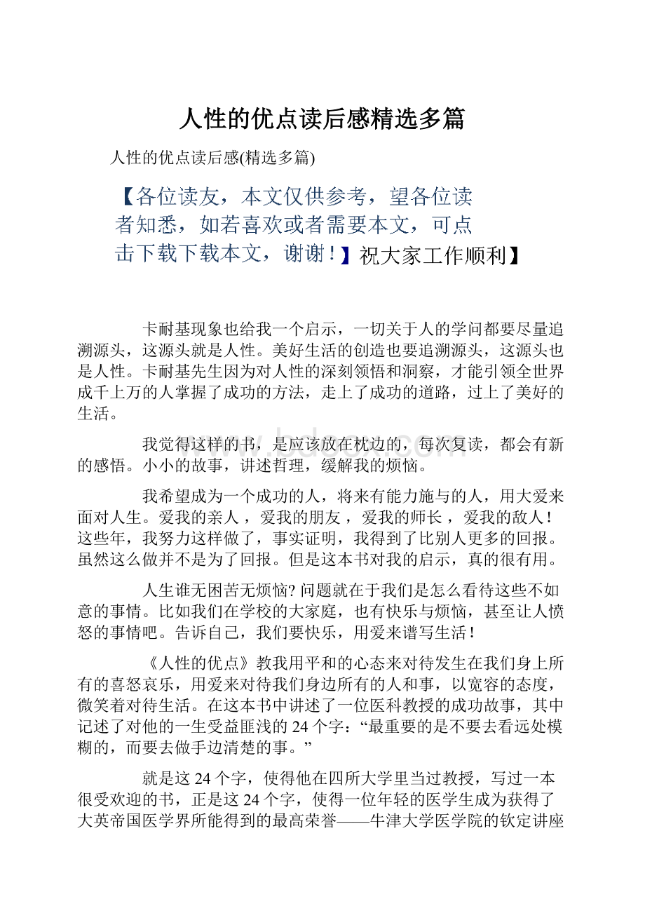 人性的优点读后感精选多篇.docx_第1页