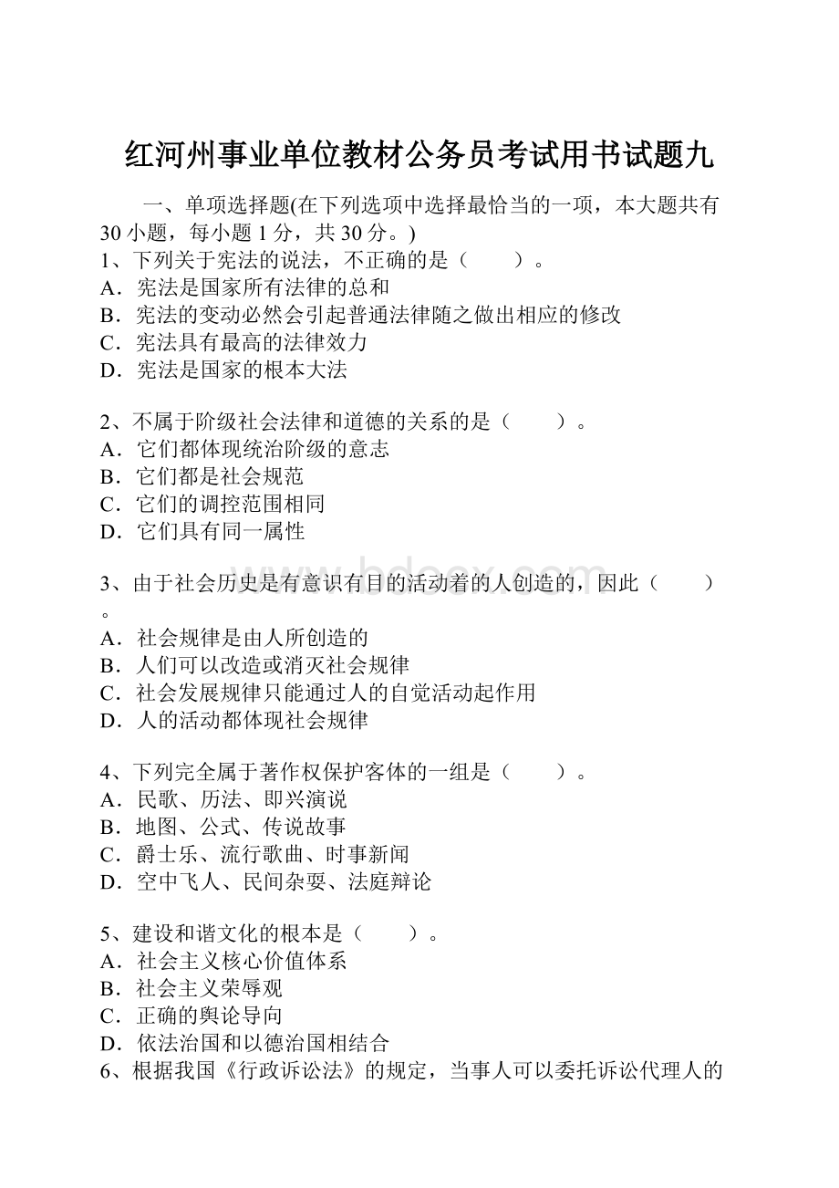 红河州事业单位教材公务员考试用书试题九.docx