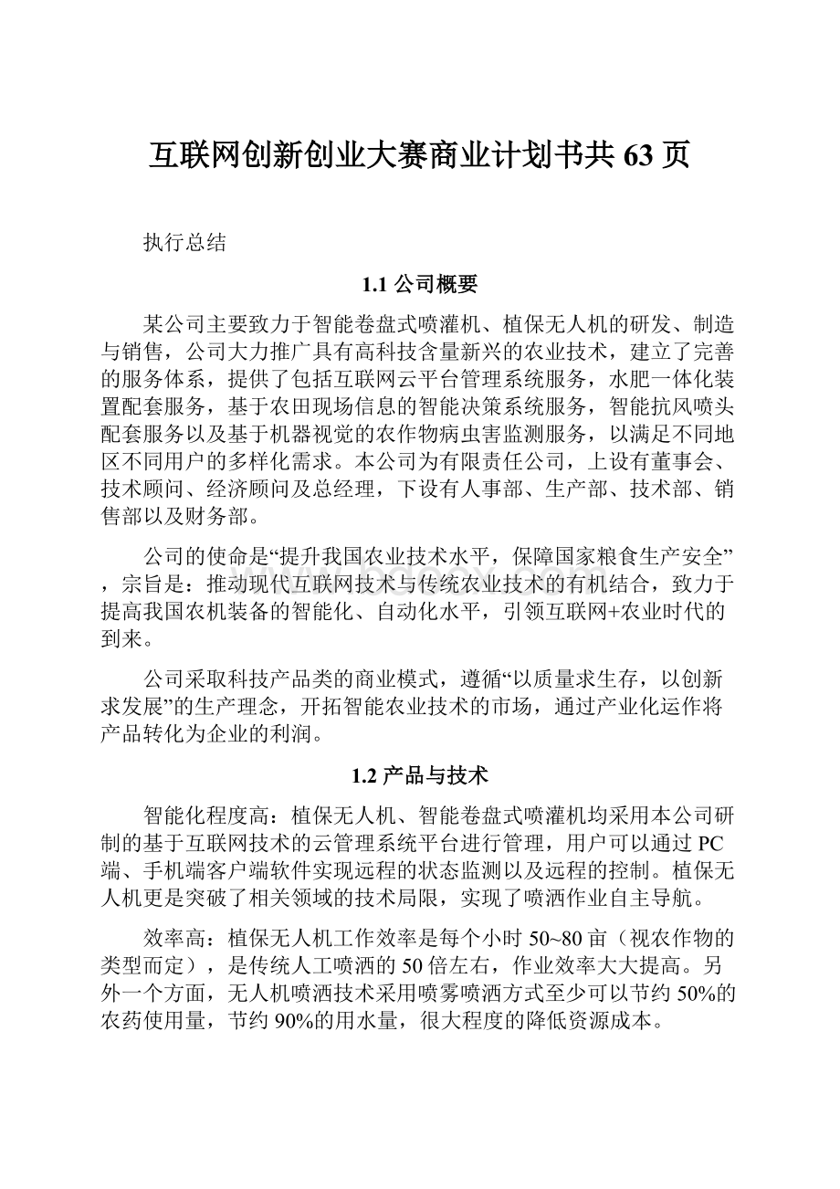 互联网创新创业大赛商业计划书共63页.docx_第1页