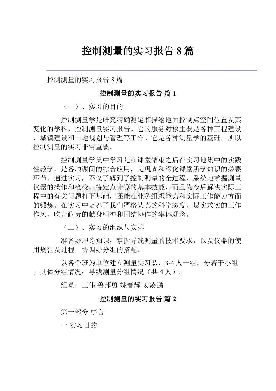 控制测量的实习报告8篇.docx_第1页