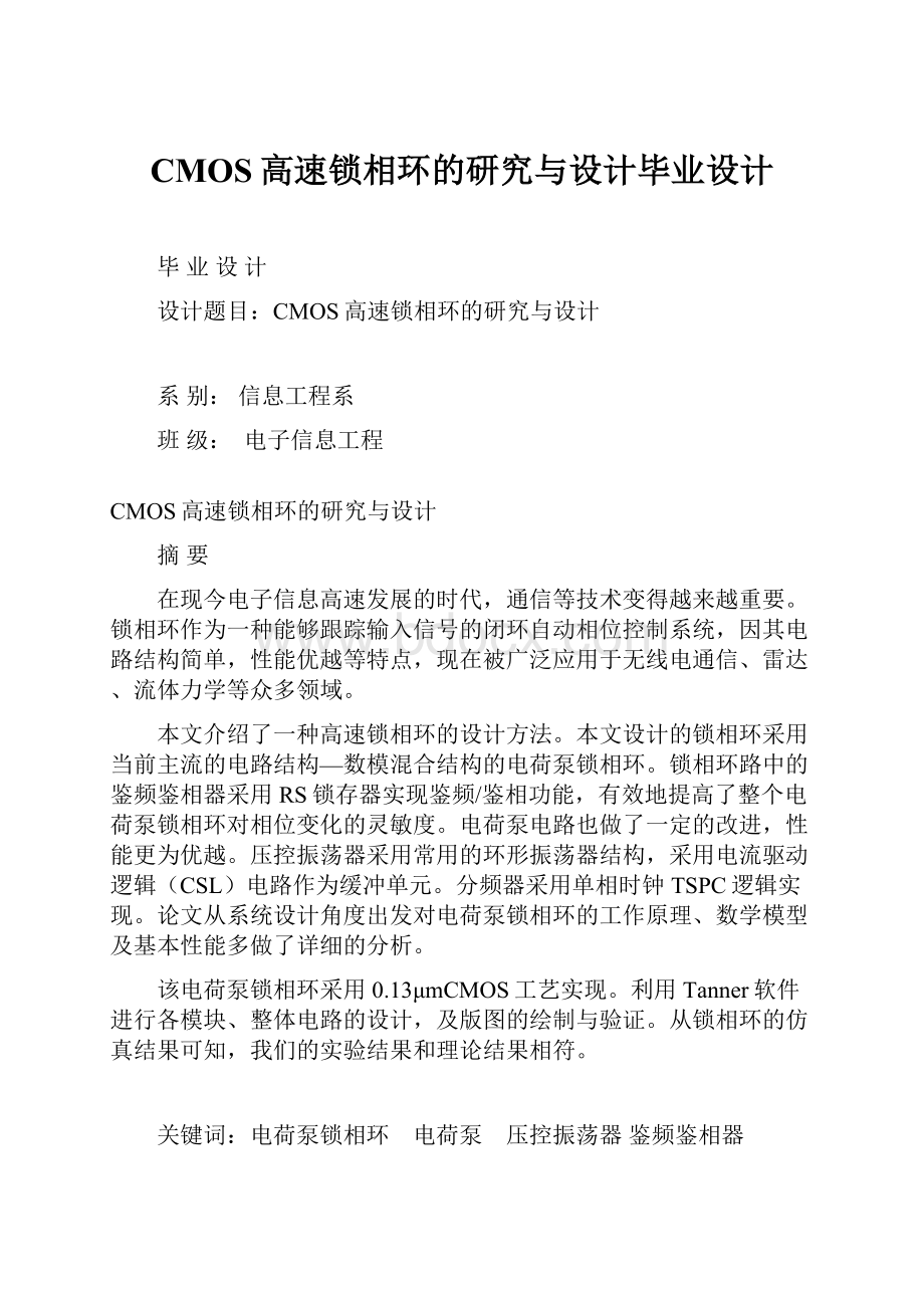 CMOS高速锁相环的研究与设计毕业设计.docx