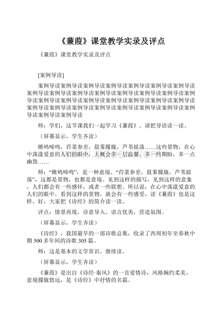 《蒹葭》课堂教学实录及评点.docx_第1页