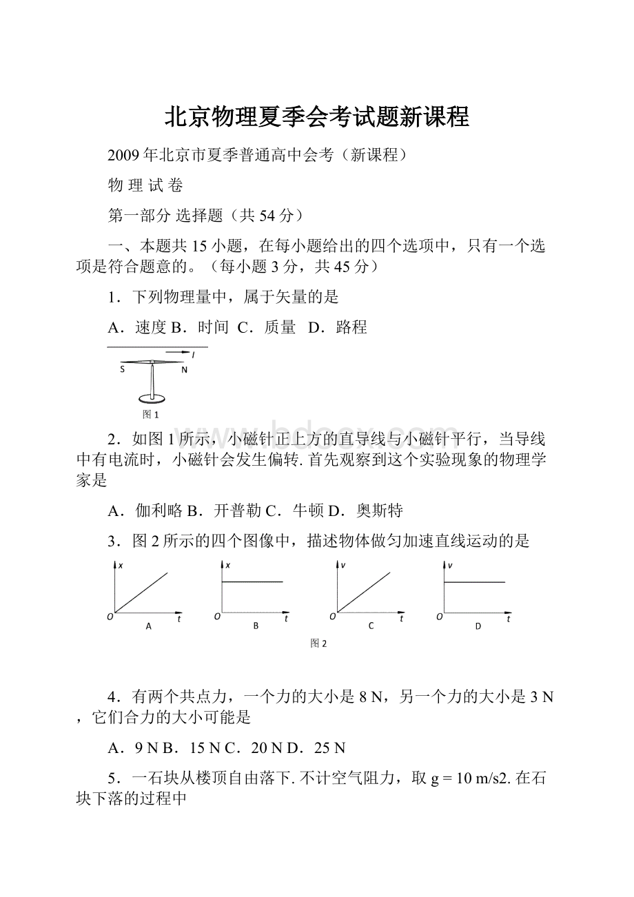 北京物理夏季会考试题新课程.docx_第1页