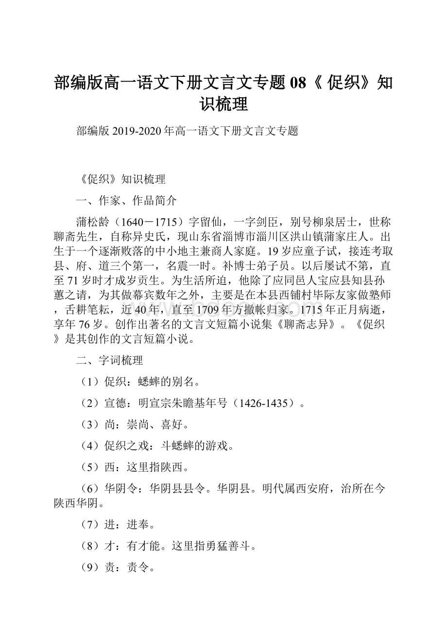 部编版高一语文下册文言文专题08《 促织》知识梳理.docx_第1页