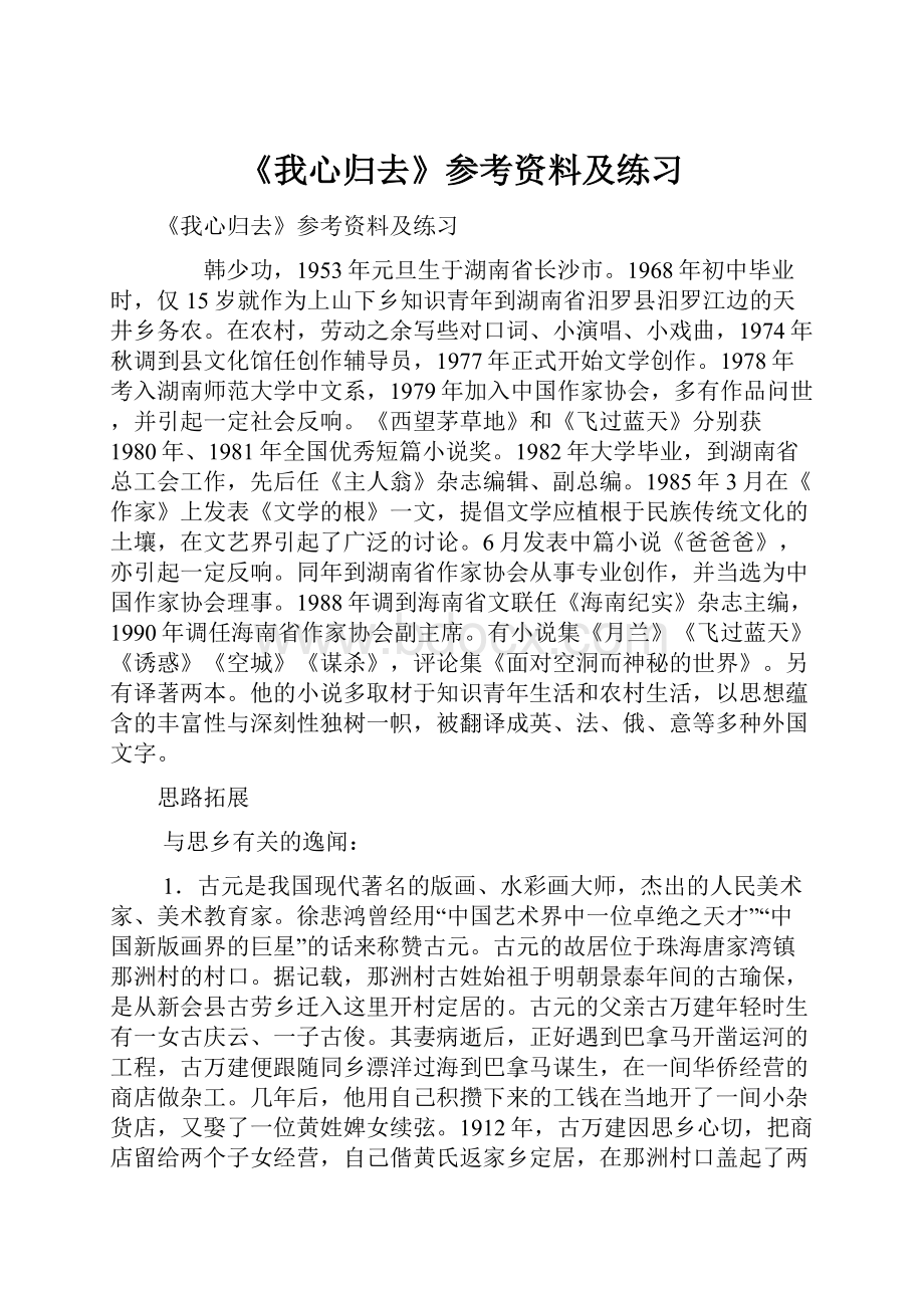 《我心归去》参考资料及练习.docx