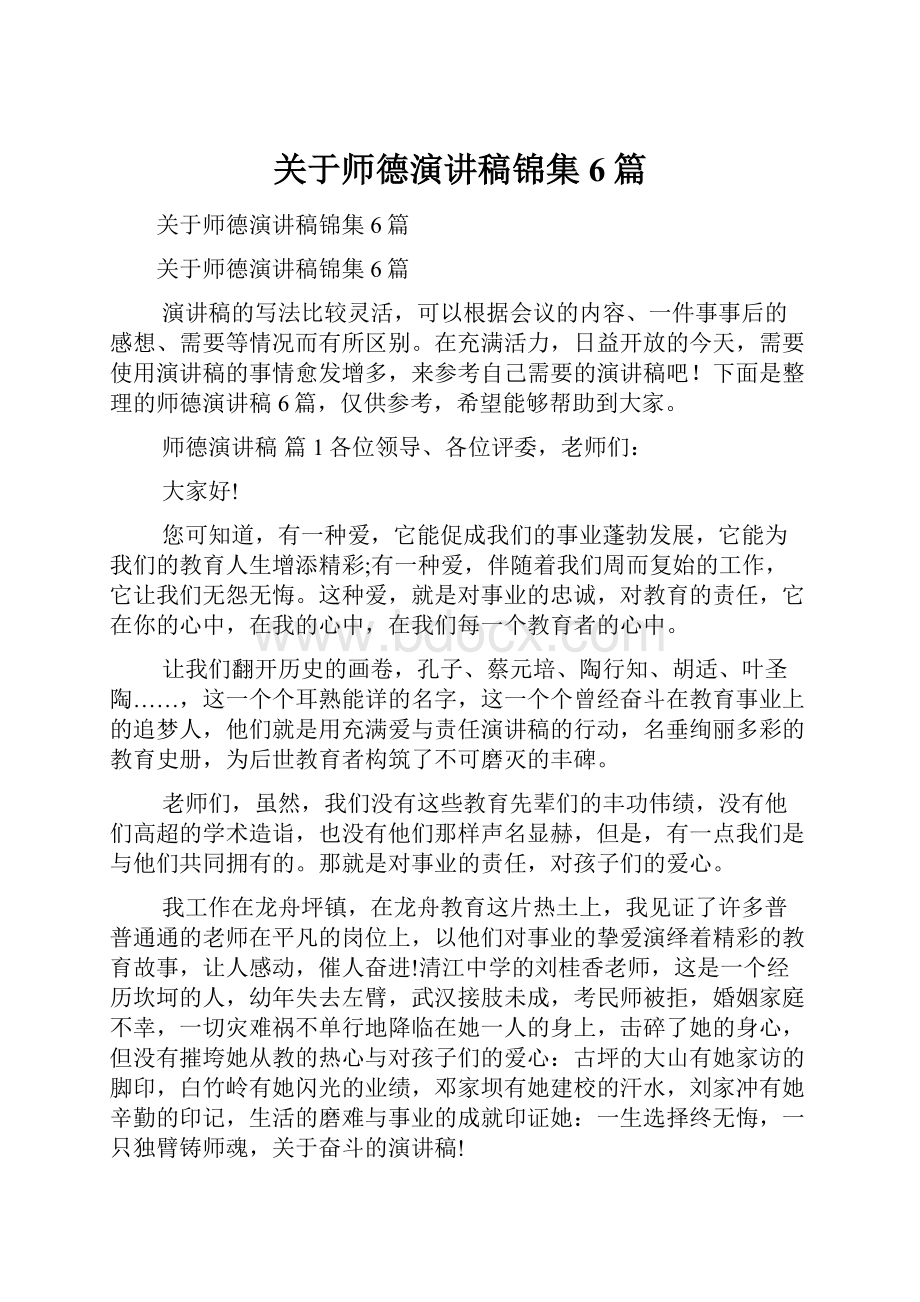 关于师德演讲稿锦集6篇.docx