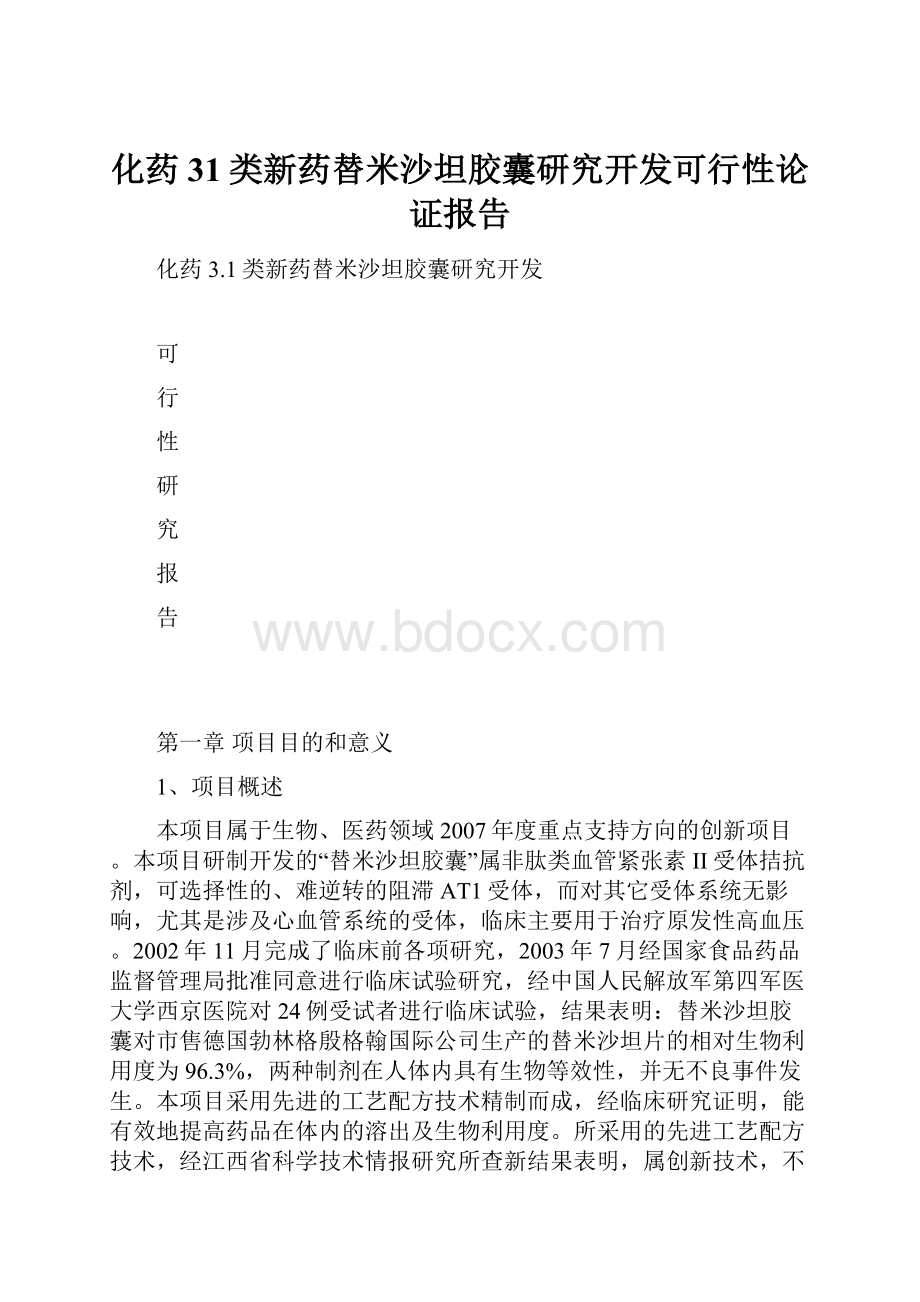 化药31类新药替米沙坦胶囊研究开发可行性论证报告.docx_第1页