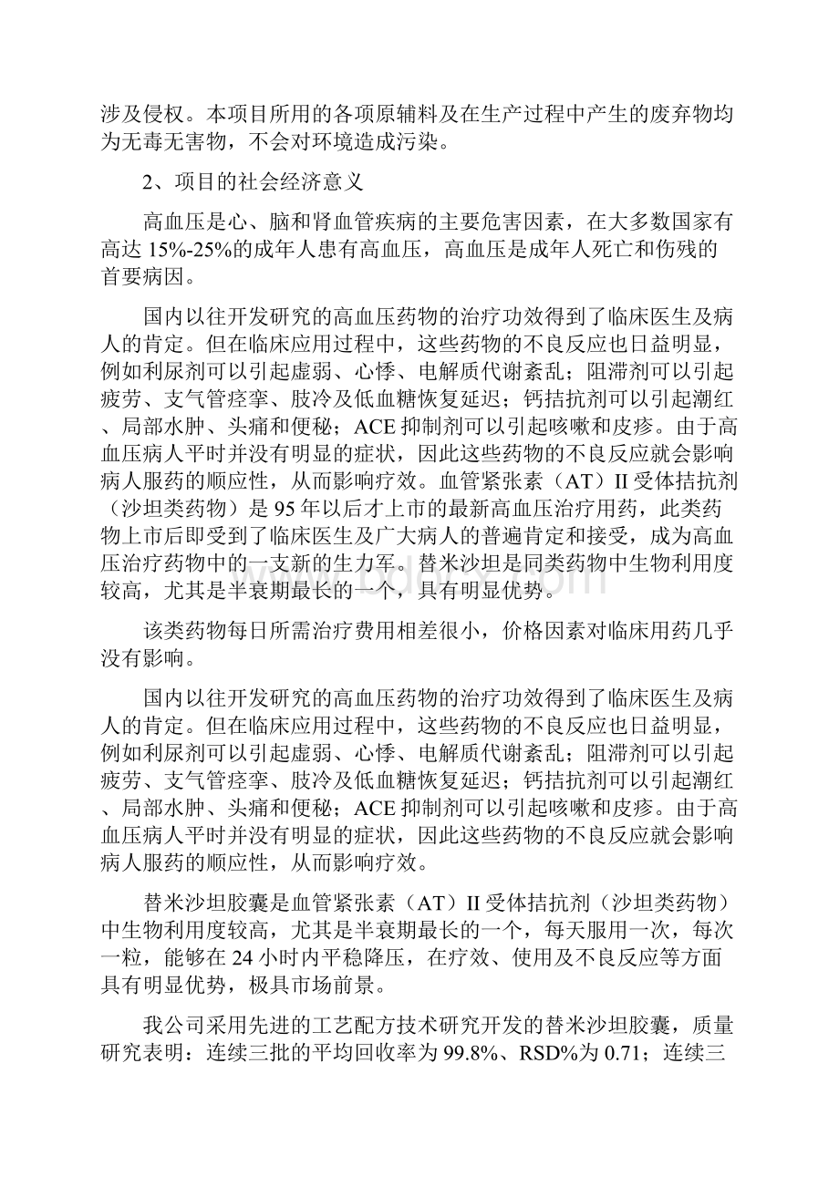 化药31类新药替米沙坦胶囊研究开发可行性论证报告.docx_第2页