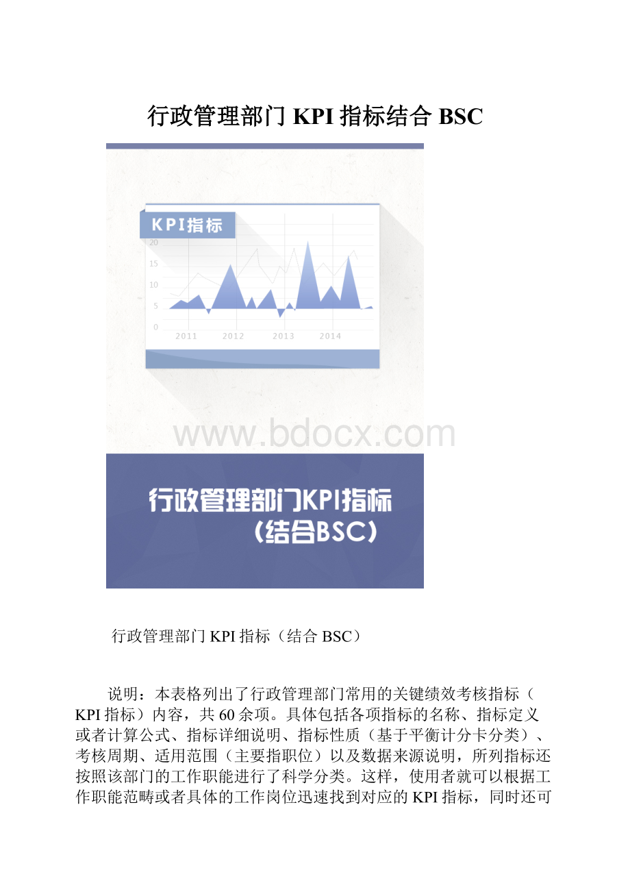 行政管理部门KPI指标结合BSC.docx