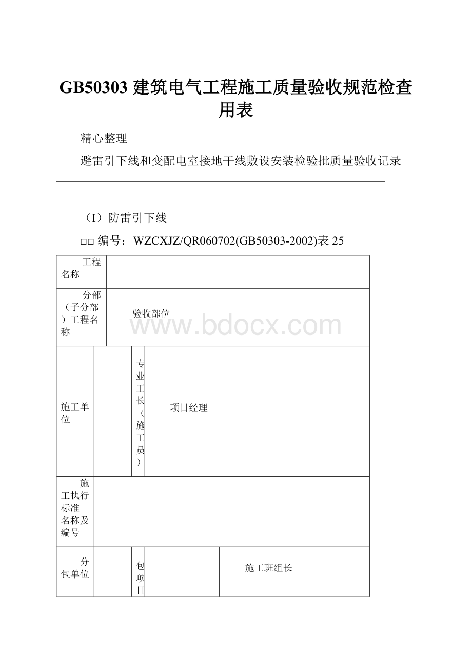 GB50303 建筑电气工程施工质量验收规范检查用表.docx