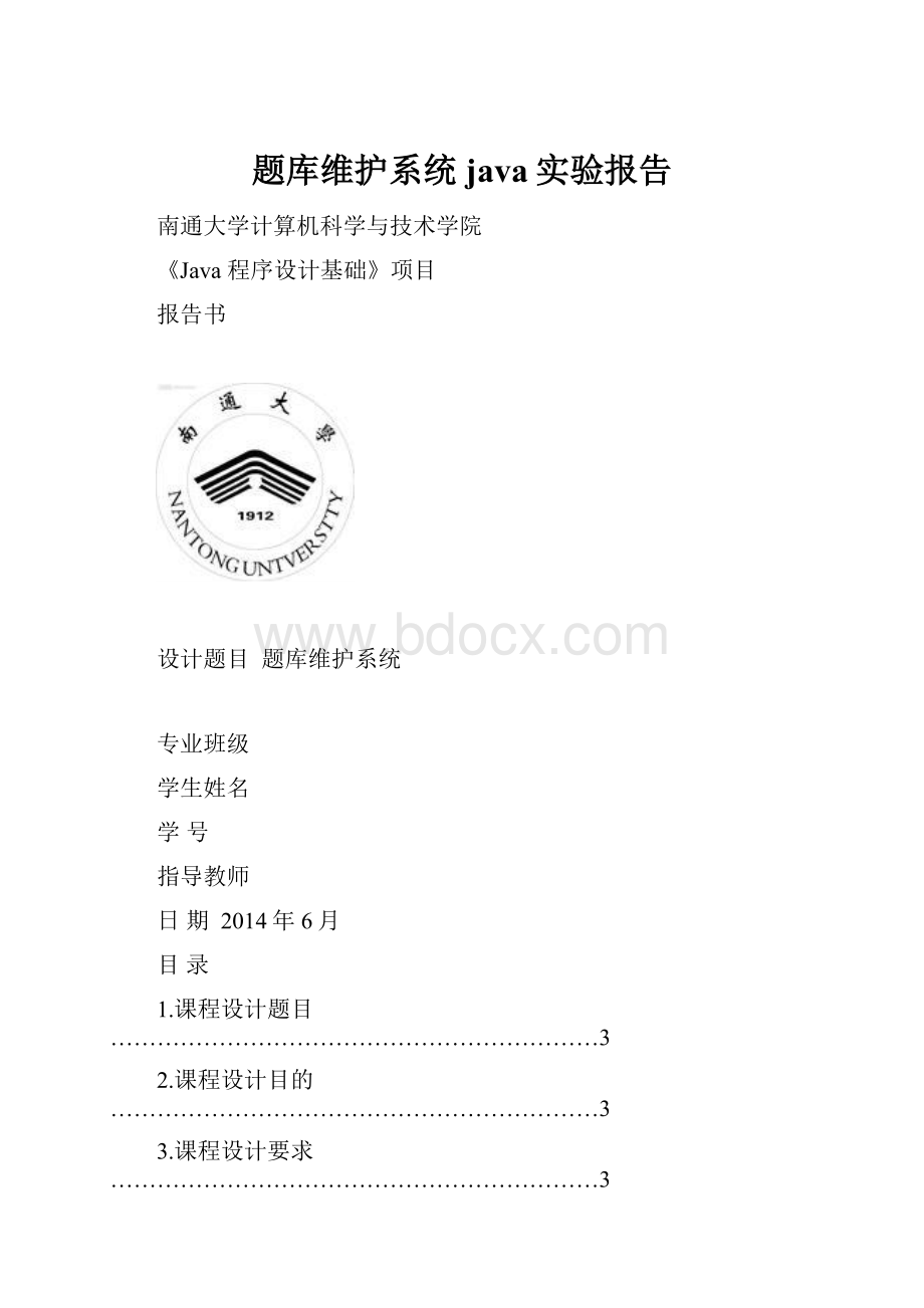 题库维护系统java实验报告.docx_第1页