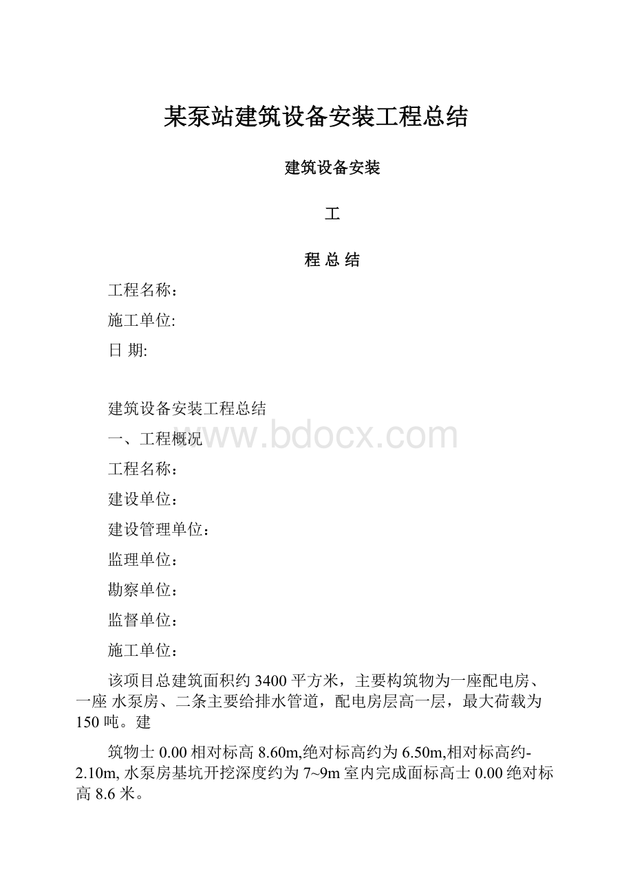 某泵站建筑设备安装工程总结.docx_第1页