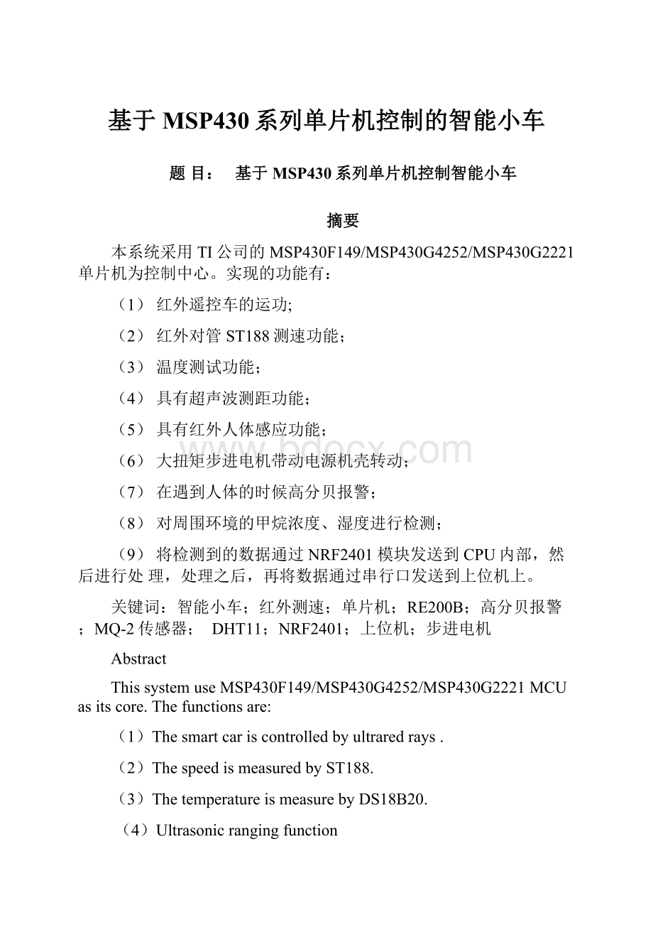 基于MSP430系列单片机控制的智能小车.docx_第1页