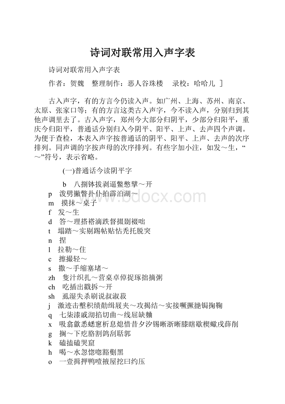 诗词对联常用入声字表.docx_第1页