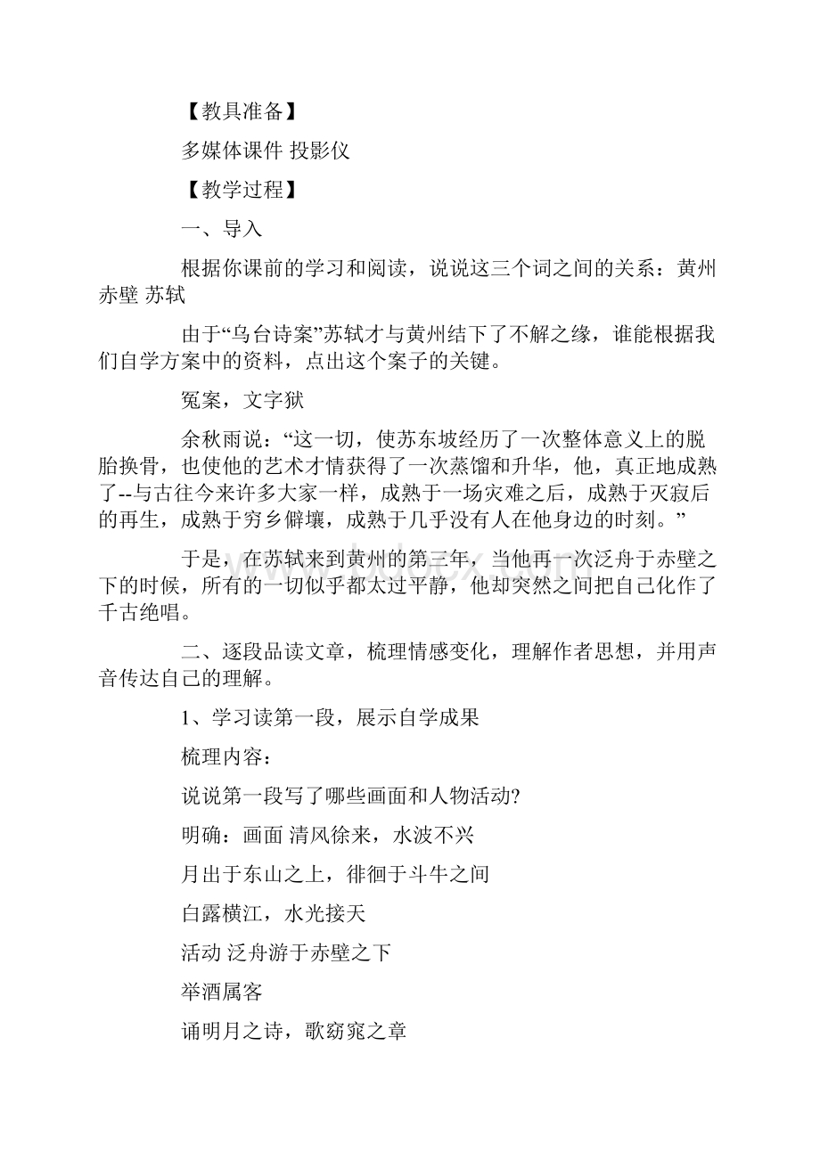 公开课《赤壁赋》优秀教案.docx_第2页