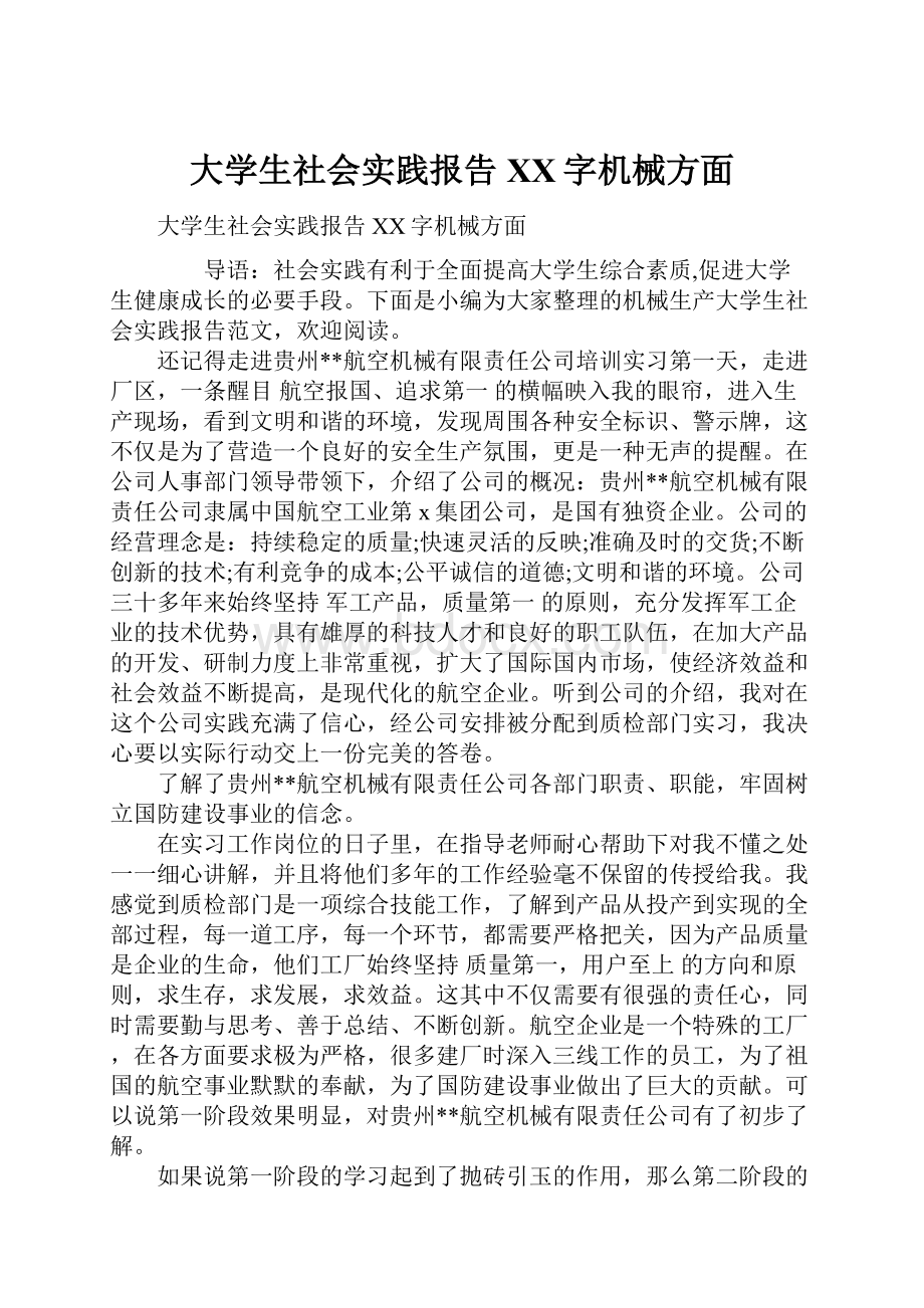 大学生社会实践报告XX字机械方面.docx_第1页