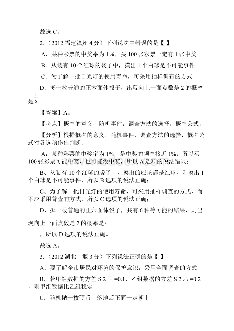 全国中考数学试题分类解析汇编159套63专题专题28概率统计综合.docx_第2页