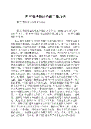 四五普法依法治理工作总结.docx