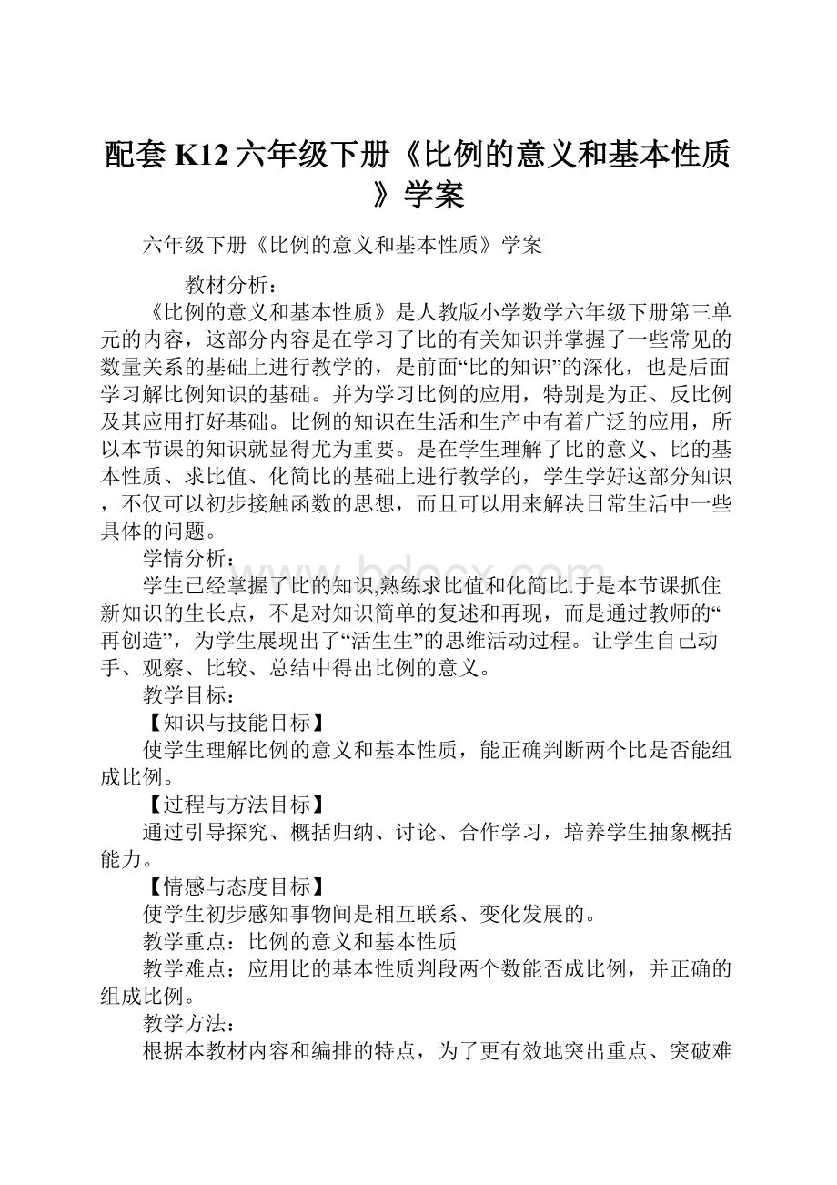 配套K12六年级下册《比例的意义和基本性质》学案.docx_第1页