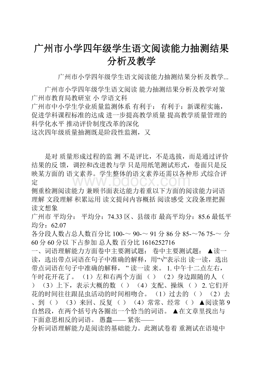 广州市小学四年级学生语文阅读能力抽测结果分析及教学.docx_第1页