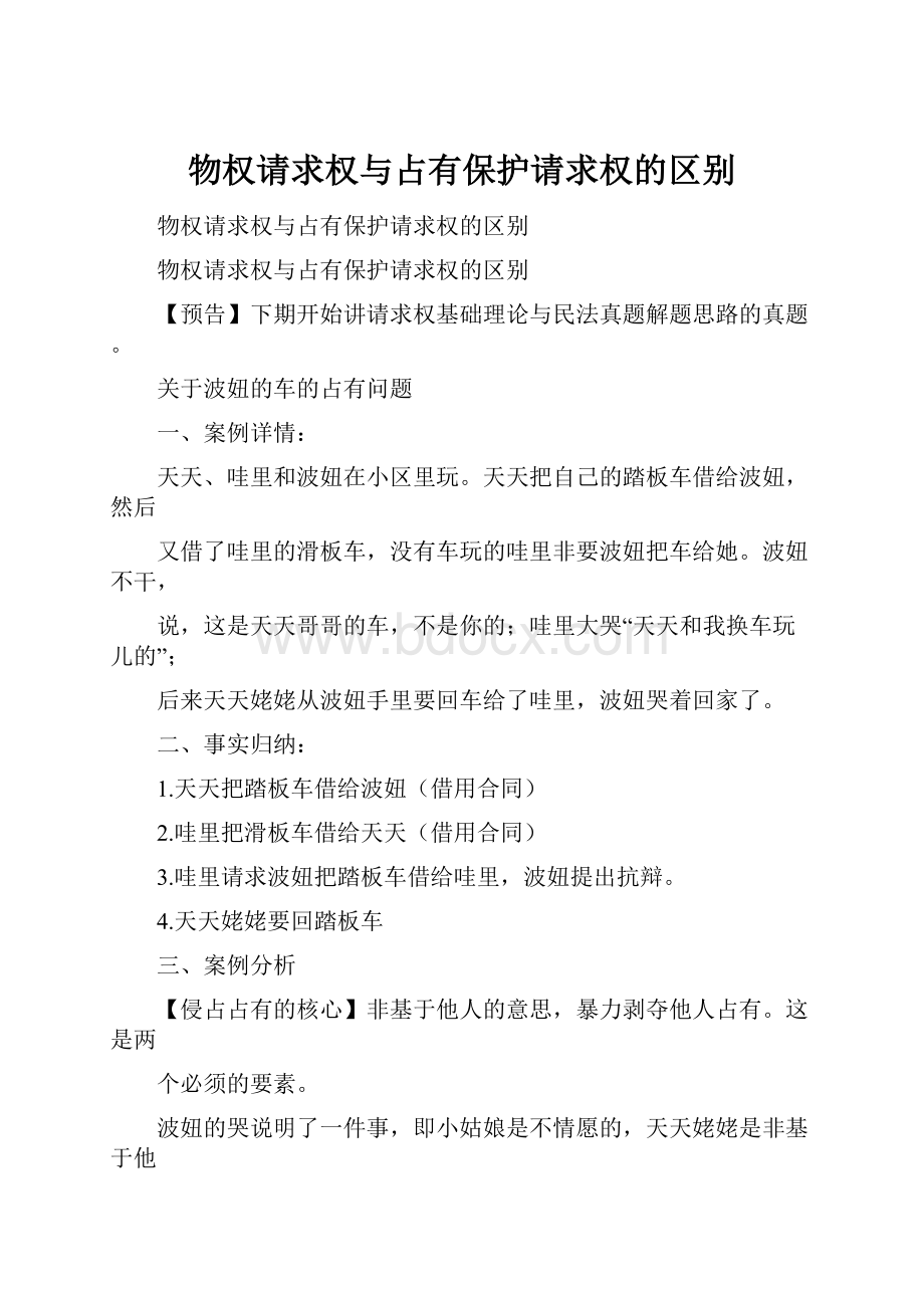 物权请求权与占有保护请求权的区别.docx_第1页