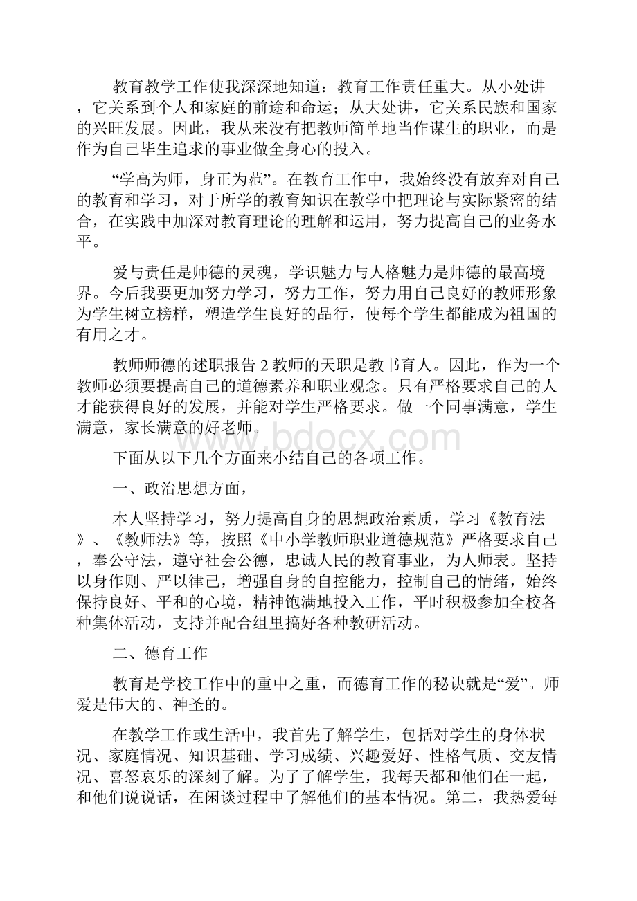 教师师德的述职报告5篇.docx_第2页