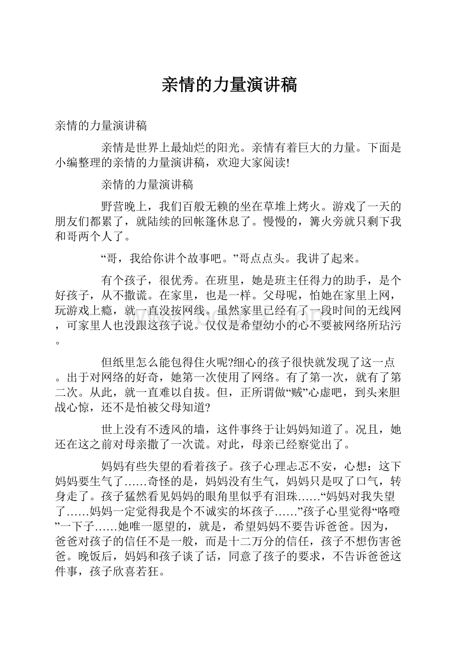 亲情的力量演讲稿.docx_第1页