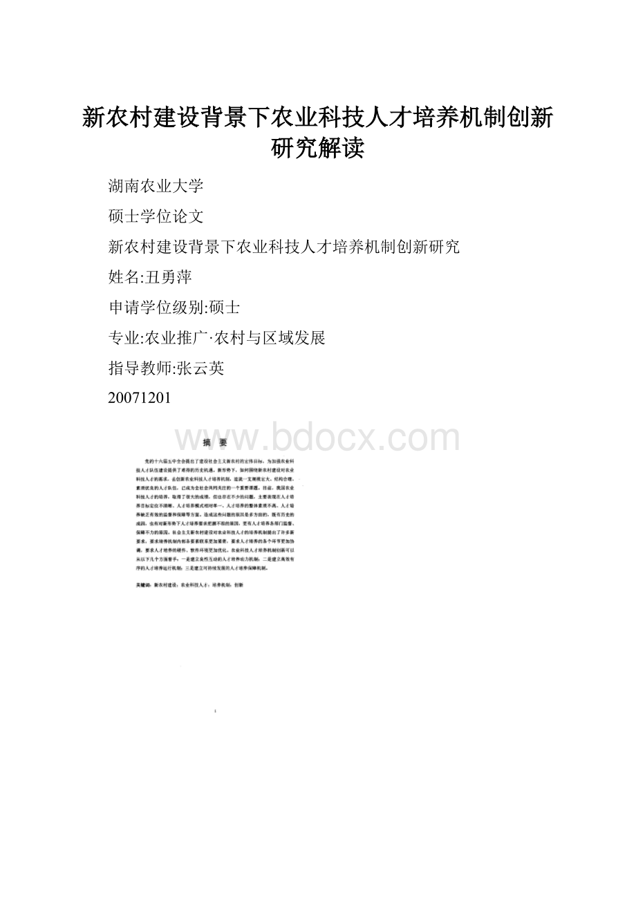 新农村建设背景下农业科技人才培养机制创新研究解读.docx_第1页