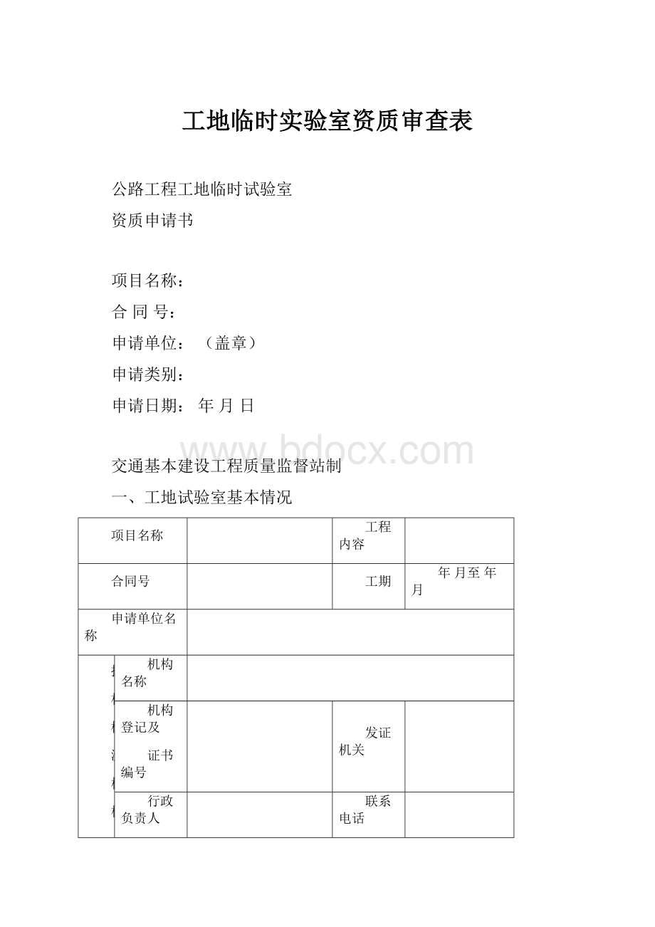 工地临时实验室资质审查表.docx