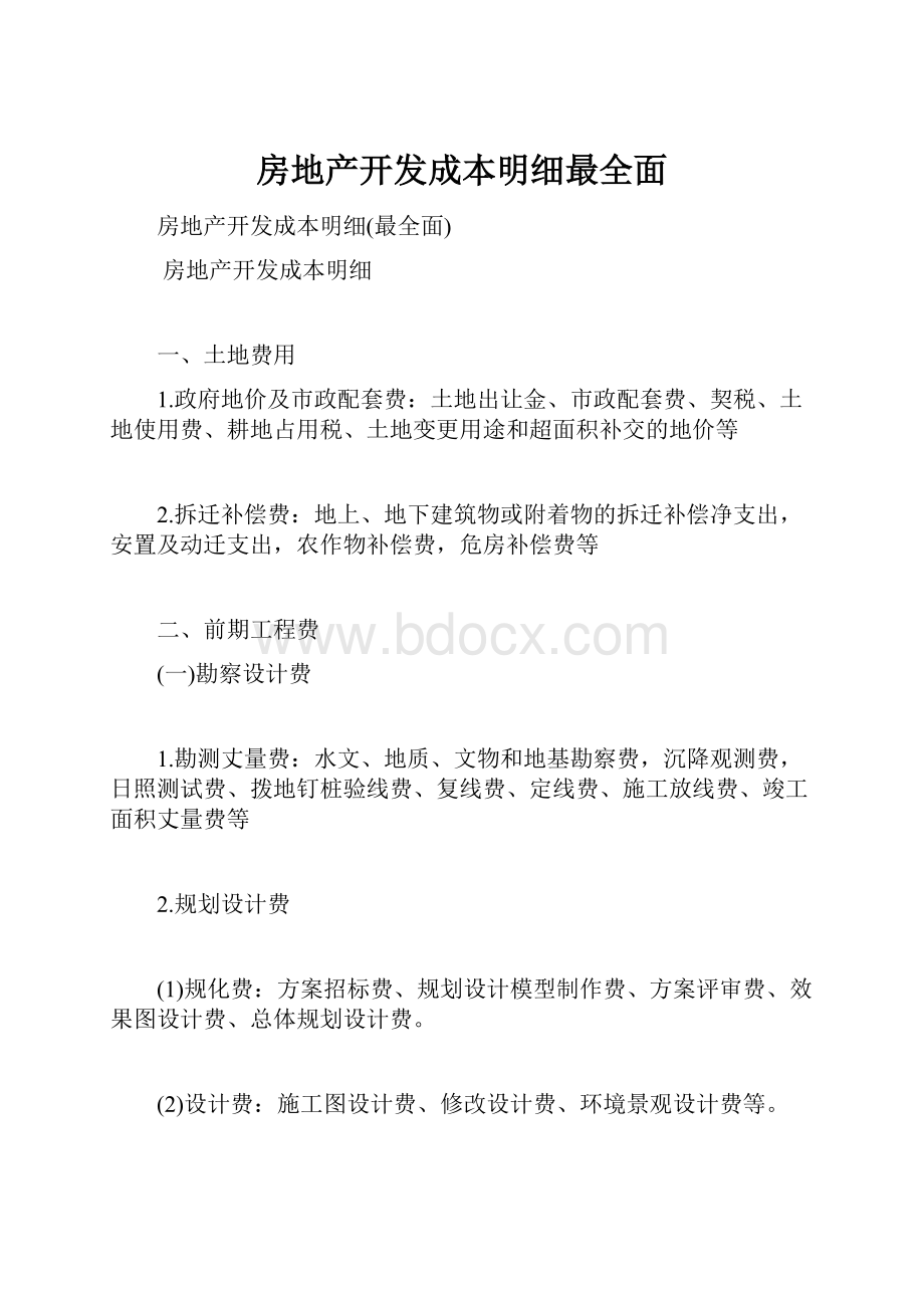 房地产开发成本明细最全面.docx_第1页