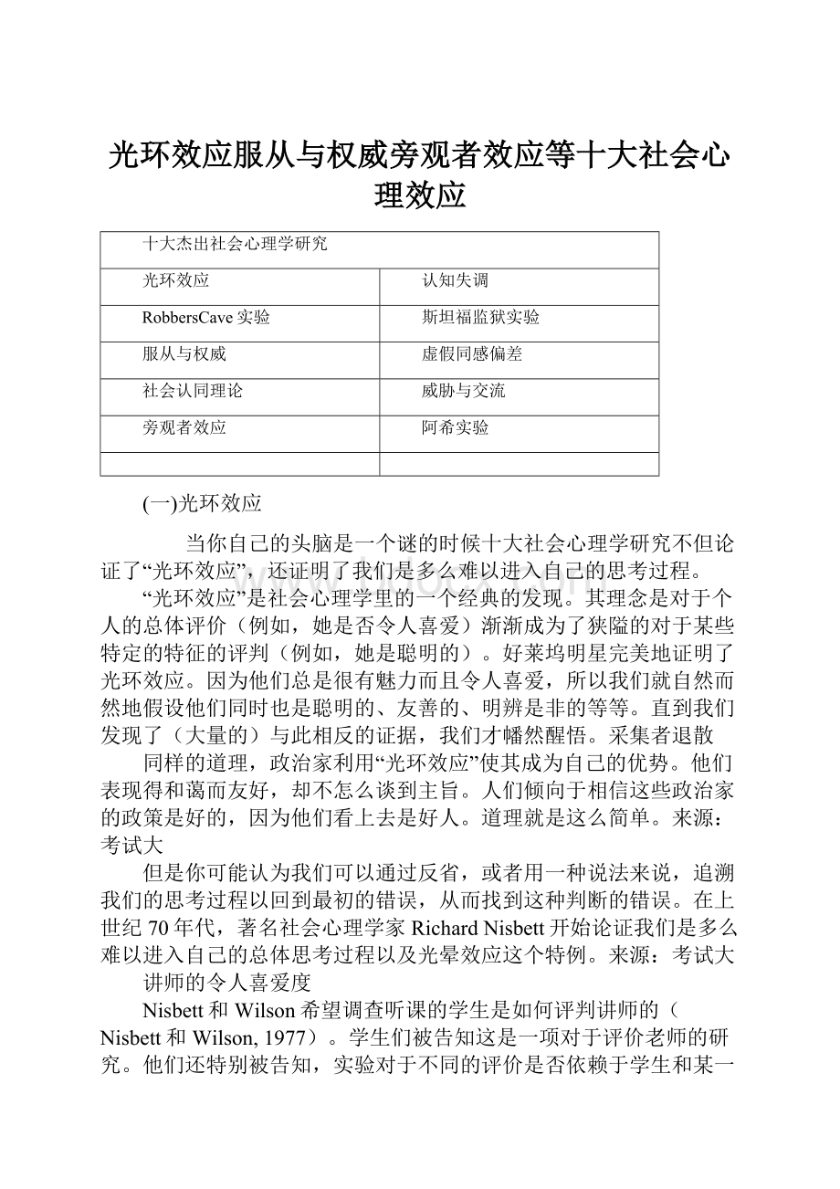 光环效应服从与权威旁观者效应等十大社会心理效应.docx