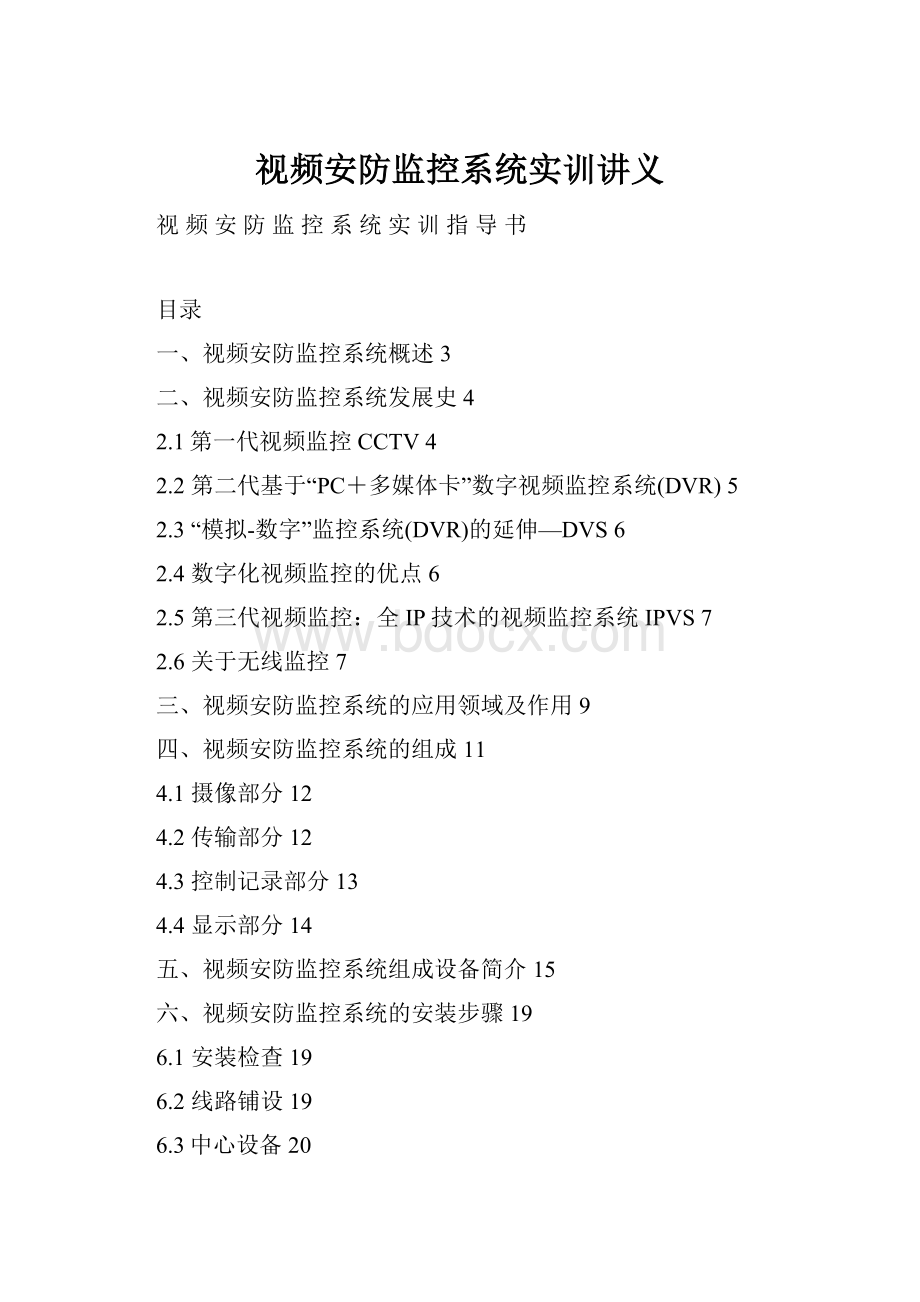 视频安防监控系统实训讲义.docx_第1页