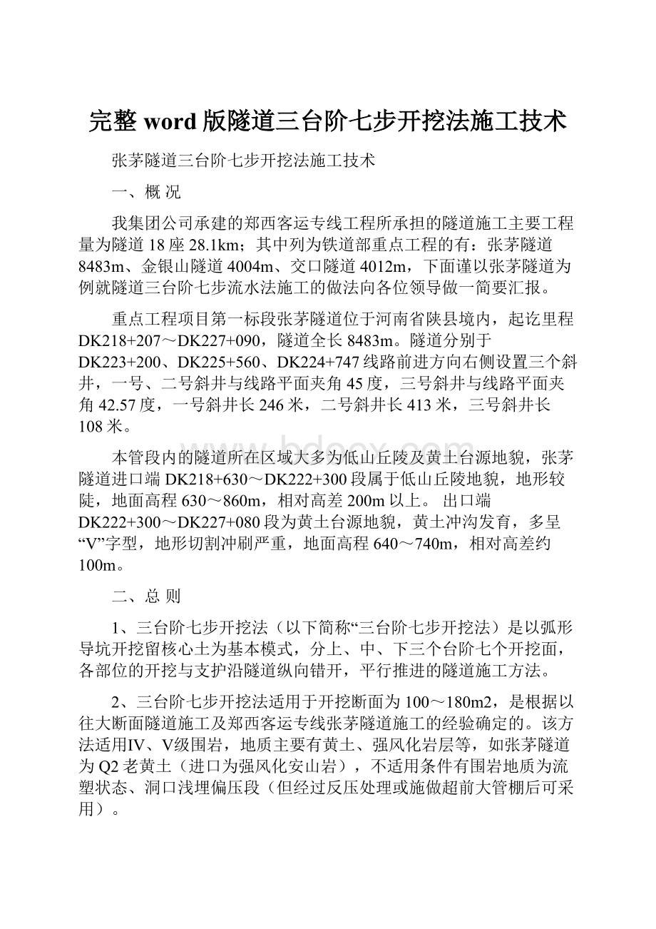 完整word版隧道三台阶七步开挖法施工技术.docx