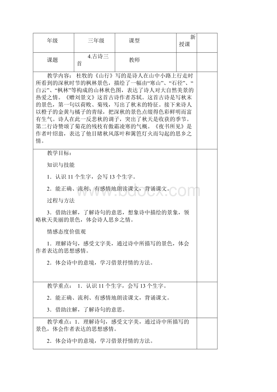 部编版三年级语文上教案第二单元.docx_第3页