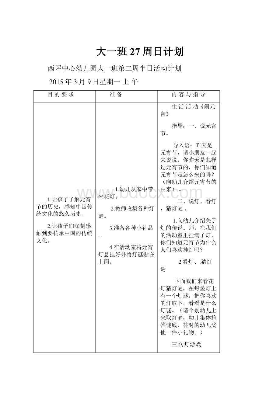 大一班27周日计划.docx