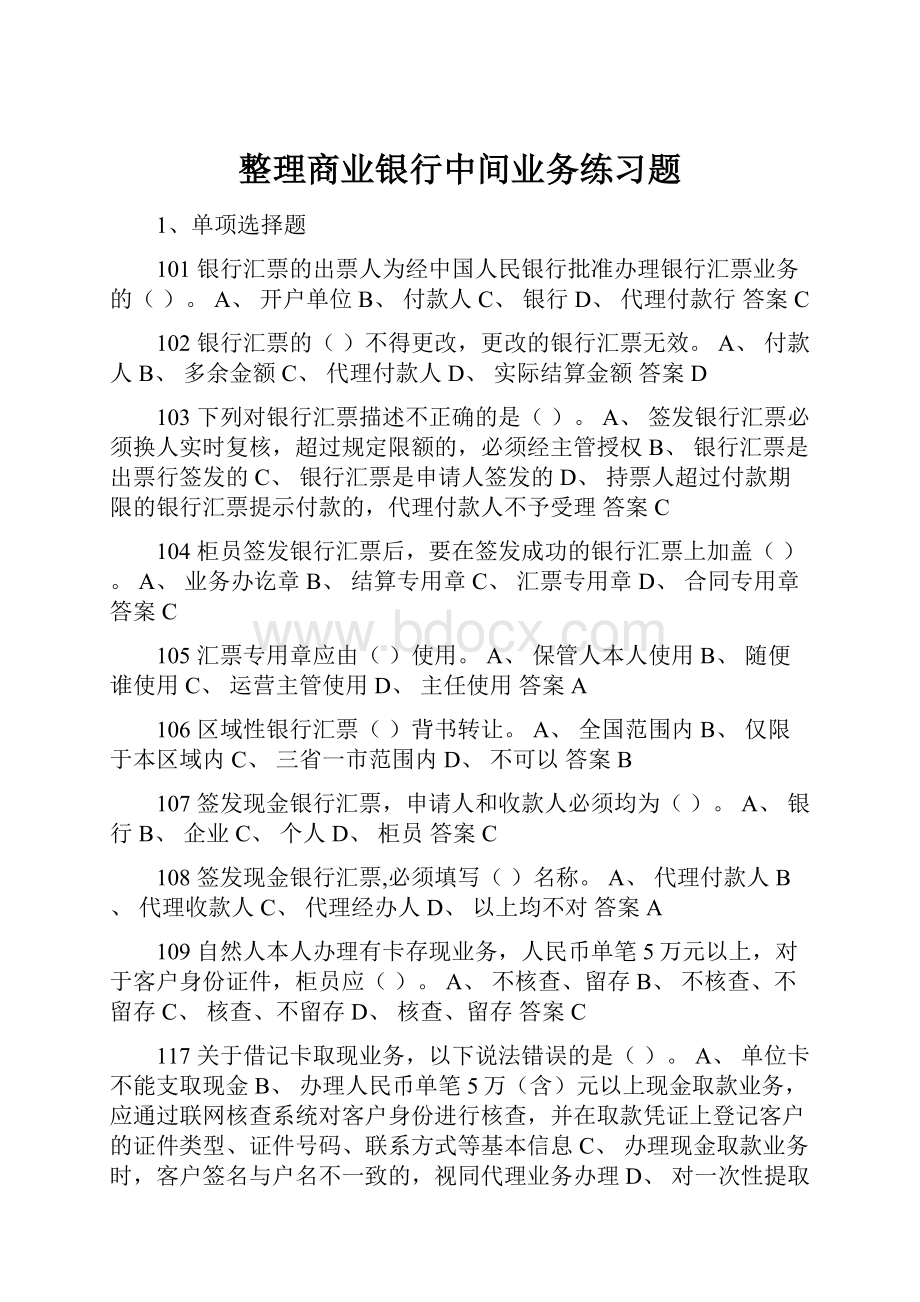 整理商业银行中间业务练习题.docx_第1页