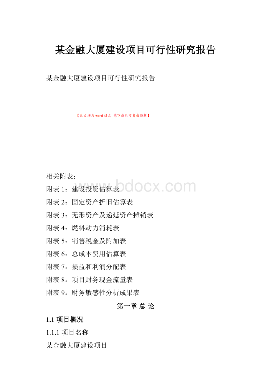 某金融大厦建设项目可行性研究报告.docx