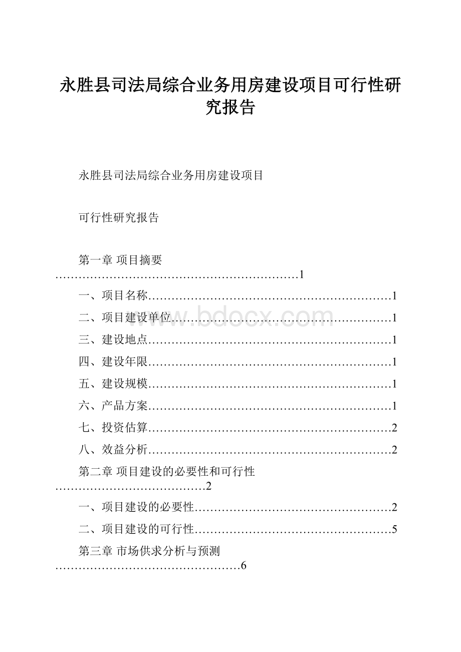 永胜县司法局综合业务用房建设项目可行性研究报告.docx_第1页