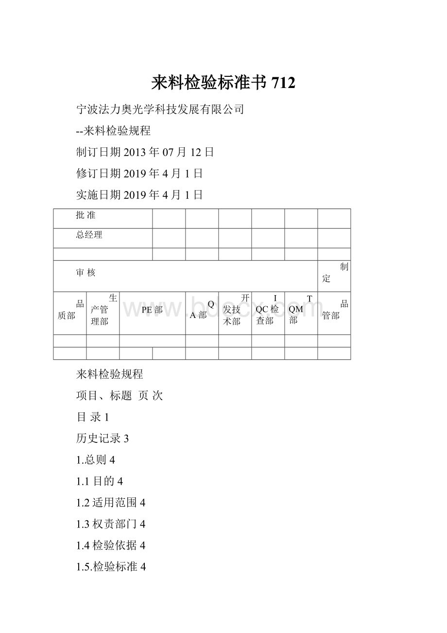 来料检验标准书712.docx