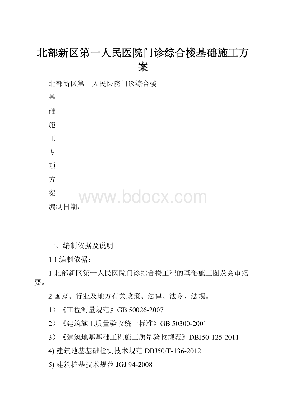 北部新区第一人民医院门诊综合楼基础施工方案.docx