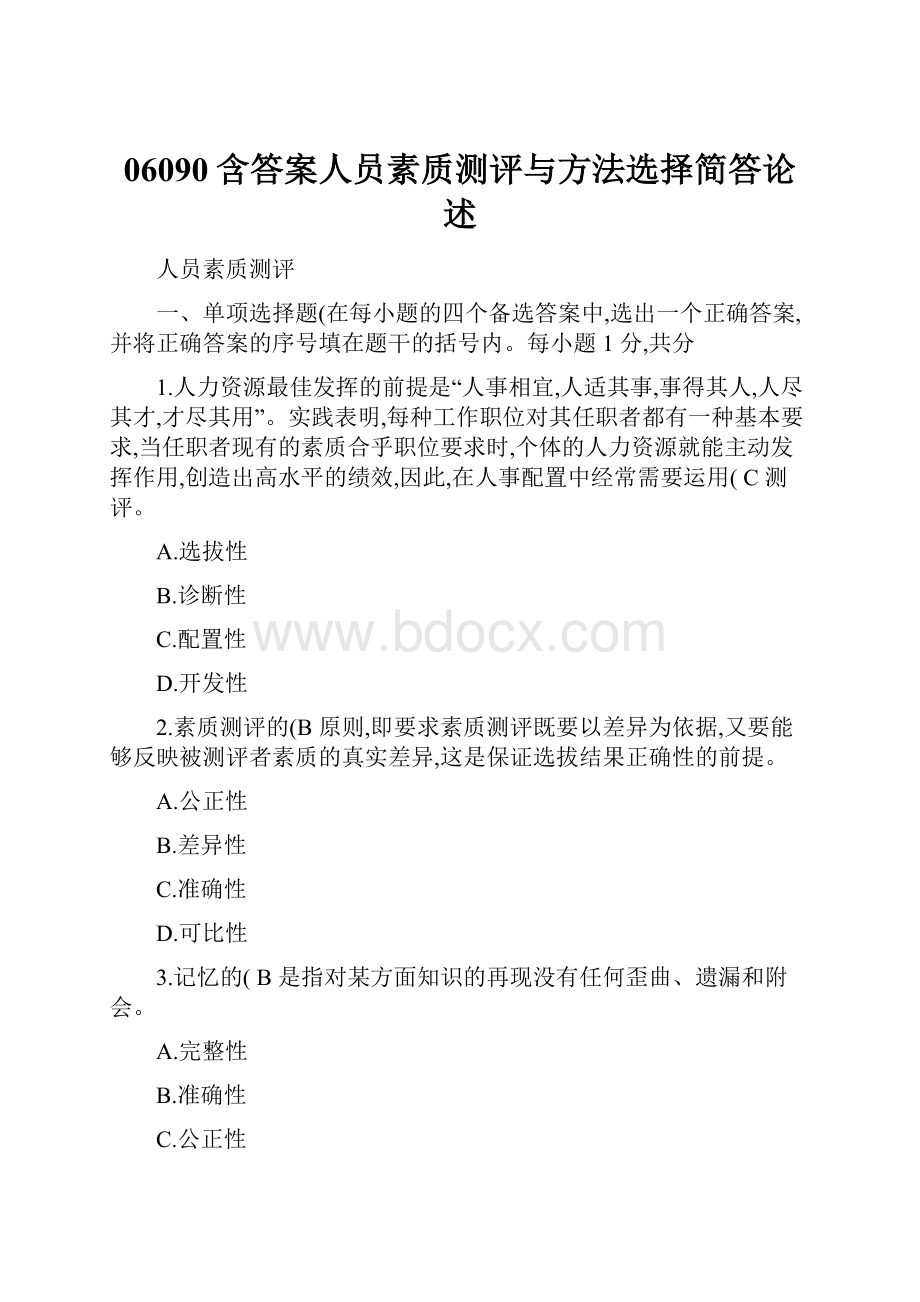 06090含答案人员素质测评与方法选择简答论述.docx_第1页