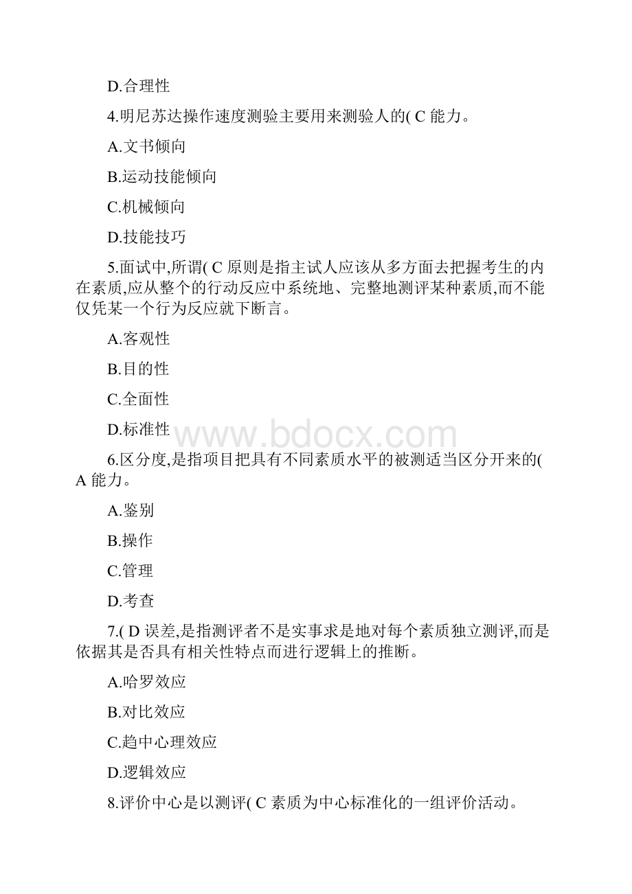 06090含答案人员素质测评与方法选择简答论述.docx_第2页