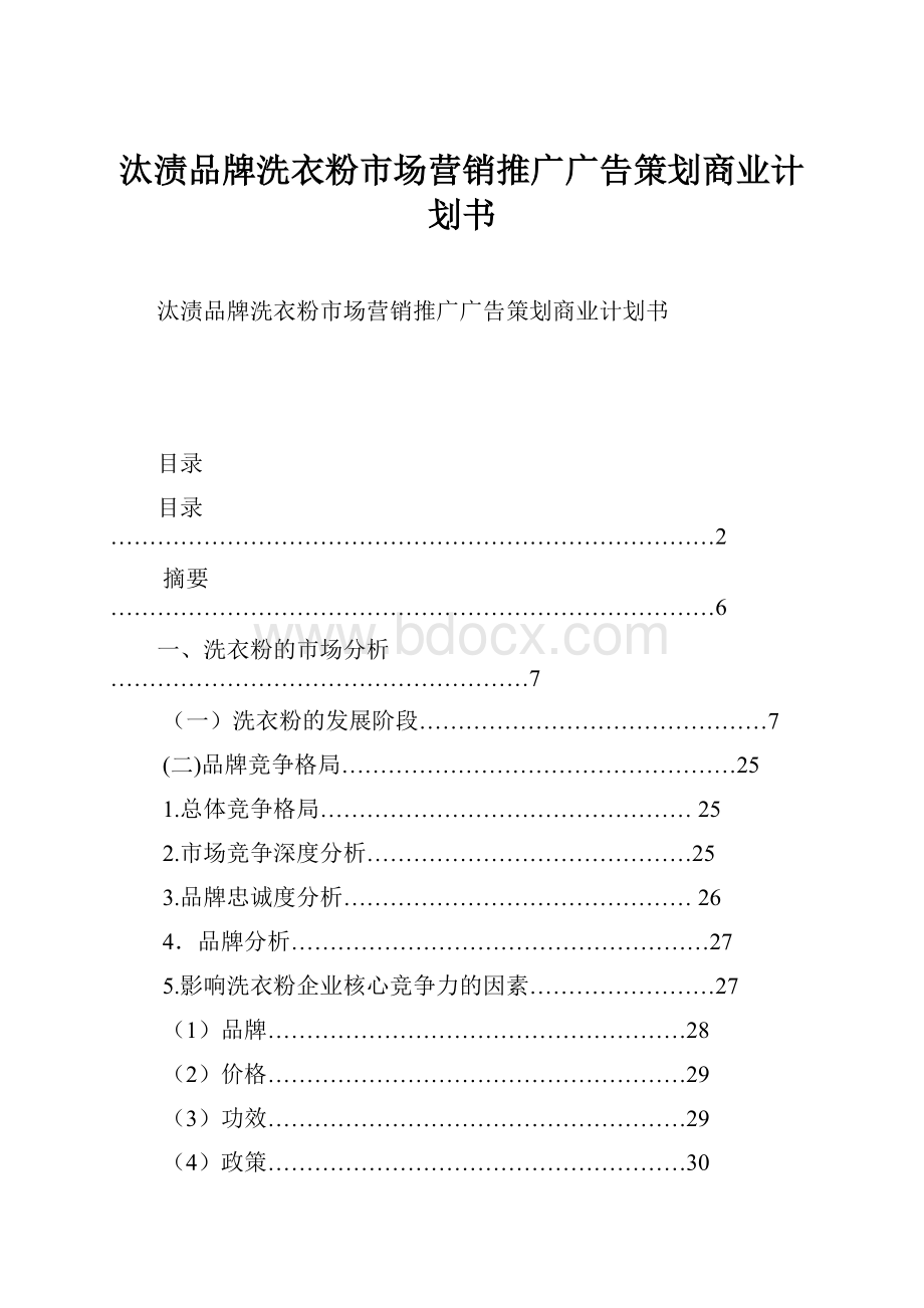 汰渍品牌洗衣粉市场营销推广广告策划商业计划书.docx_第1页