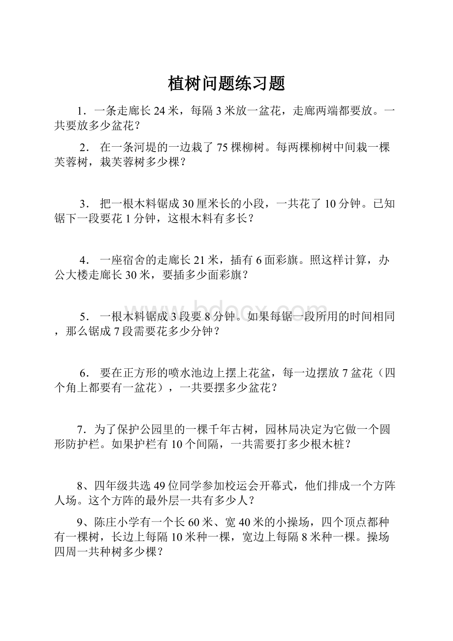 植树问题练习题.docx