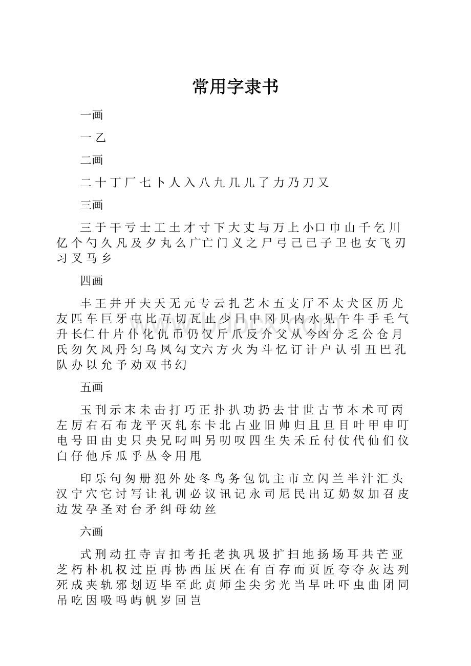 常用字隶书.docx_第1页