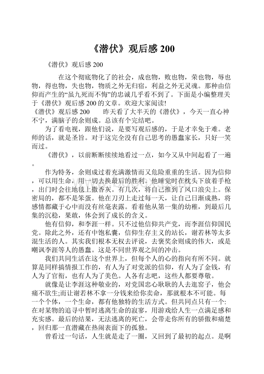 《潜伏》观后感200.docx_第1页