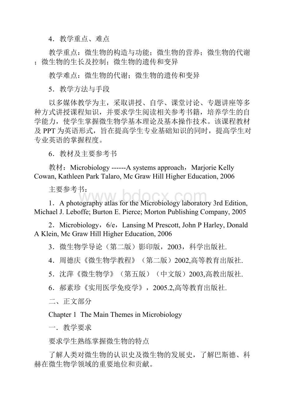 微生物学课程教学大纲.docx_第2页