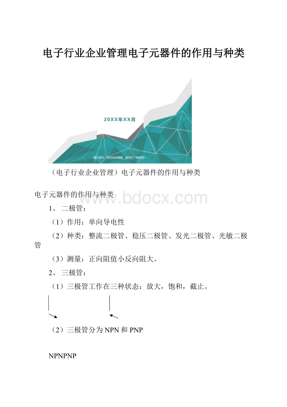 电子行业企业管理电子元器件的作用与种类.docx